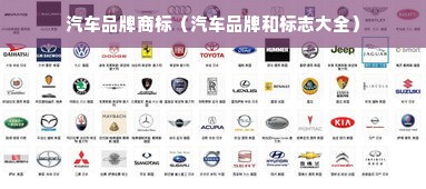汽车品牌商标（汽车品牌和标志大全）
