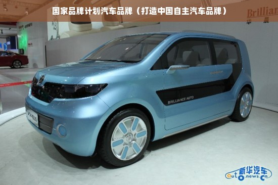 国家品牌计划汽车品牌（打造中国自主汽车品牌）