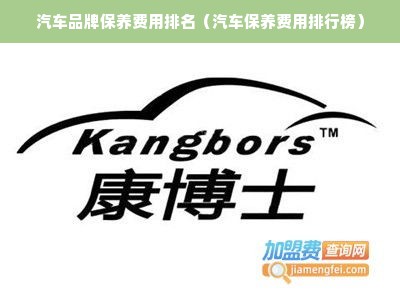 汽车品牌保养费用排名（汽车保养费用排行榜）