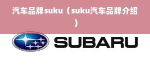 汽车品牌suku（suku汽车品牌介绍）