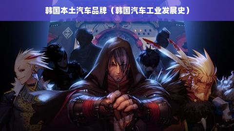 韩国本土汽车品牌（韩国汽车工业发展史）