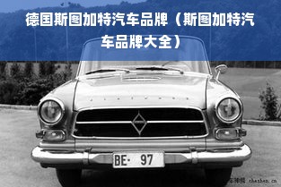 德国斯图加特汽车品牌（斯图加特汽车品牌大全）
