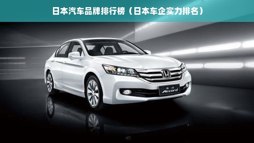 日本汽车品牌排行榜（日本车企实力排名）