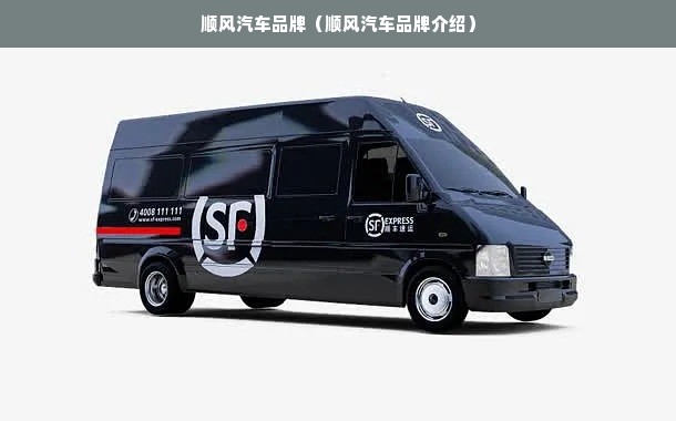 顺风汽车品牌（顺风汽车品牌介绍）