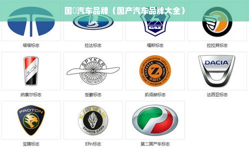 国産汽车品牌（国产汽车品牌大全）