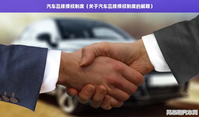 汽车品牌授权制度（关于汽车品牌授权制度的解释）