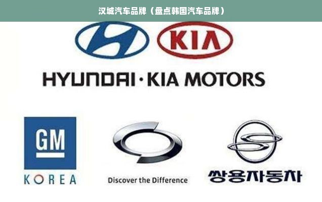 汉城汽车品牌（盘点韩国汽车品牌）