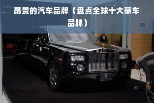 昂贵的汽车品牌（盘点全球十大豪车品牌）