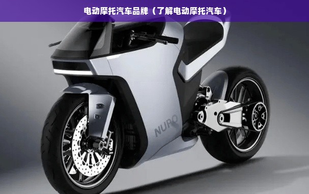 电动摩托汽车品牌（了解电动摩托汽车）