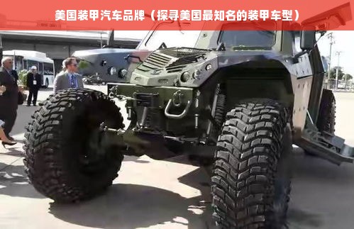 美国装甲汽车品牌（探寻美国最知名的装甲车型）