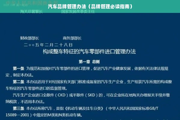 汽车品牌管理办法（品牌管理必读指南）