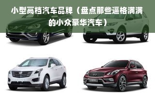 小型高档汽车品牌（盘点那些逼格满满的小众豪华汽车）