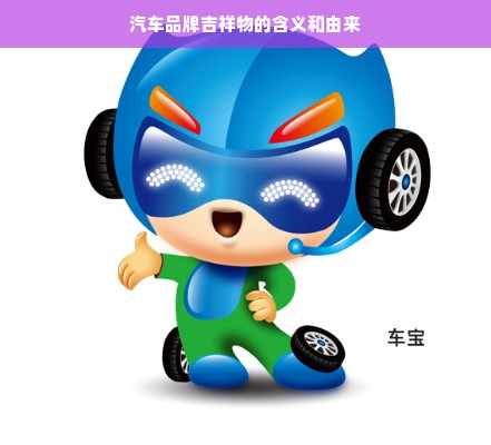 汽车品牌吉祥物的含义和由来