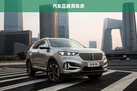 汽车品牌周年庆