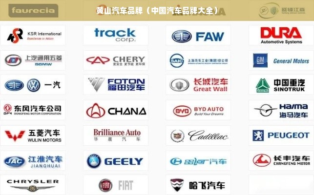 黄山汽车品牌（中国汽车品牌大全）
