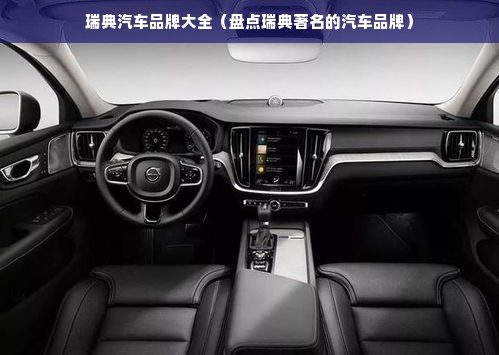 瑞典汽车品牌大全（盘点瑞典著名的汽车品牌）