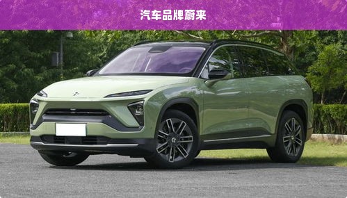 汽车品牌蔚来