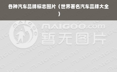各种汽车品牌标志图片（世界著名汽车品牌大全）