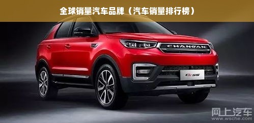 全球销量汽车品牌（汽车销量排行榜）