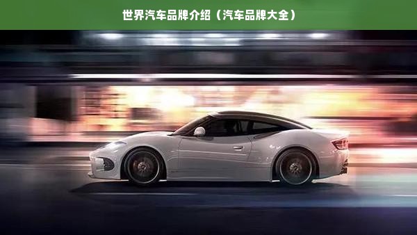 世界汽车品牌介绍（汽车品牌大全）