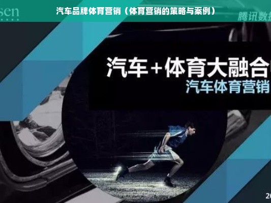 汽车品牌体育营销（体育营销的策略与案例）