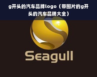 g开头的汽车品牌logo（带图片的g开头的汽车品牌大全）