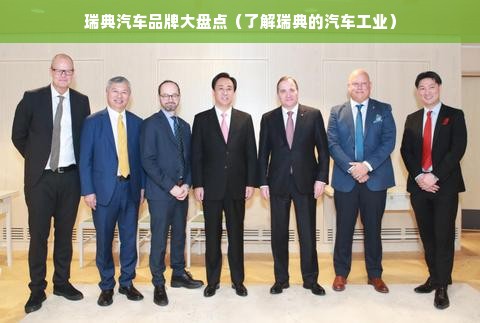 瑞典汽车品牌大盘点（了解瑞典的汽车工业）
