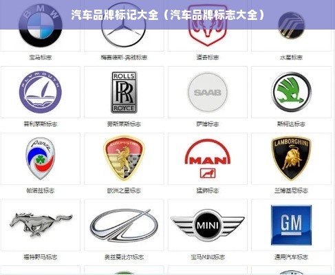 汽车品牌标记大全（汽车品牌标志大全）