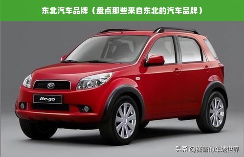 东北汽车品牌（盘点那些来自东北的汽车品牌）