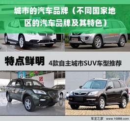 城市的汽车品牌（不同国家地区的汽车品牌及其特色）