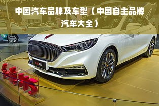 中国汽车品牌及车型（中国自主品牌汽车大全）