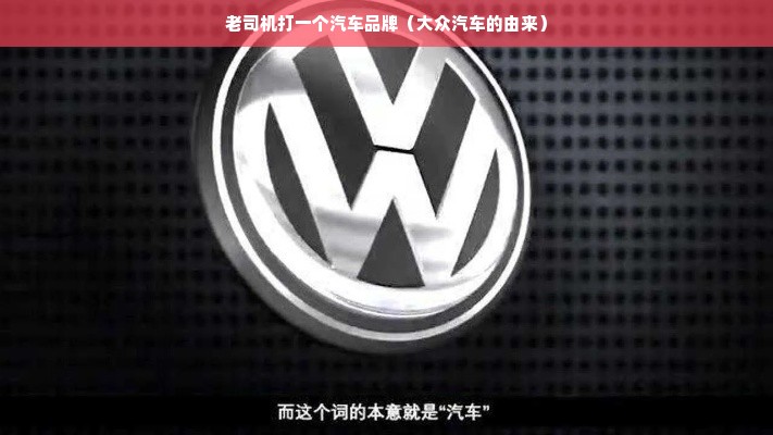 老司机打一个汽车品牌（大众汽车的由来）