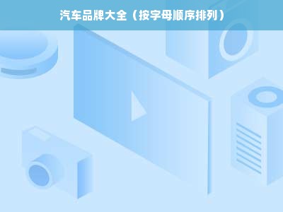 汽车品牌大全（按字母顺序排列）