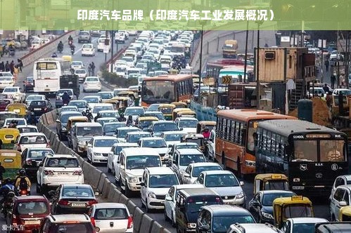 印度汽车品牌（印度汽车工业发展概况）