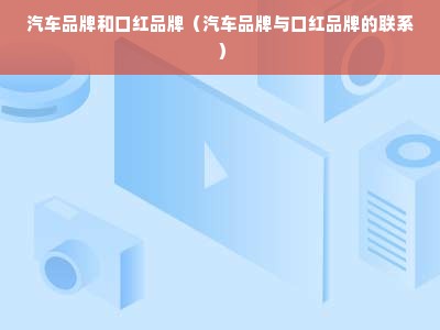 汽车品牌和口红品牌（汽车品牌与口红品牌的联系）