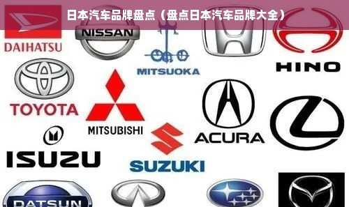 日本汽车品牌盘点（盘点日本汽车品牌大全）