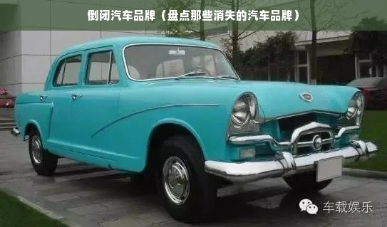 倒闭汽车品牌（盘点那些消失的汽车品牌）
