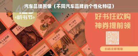 汽车品牌画像（不同汽车品牌的个性化特征）