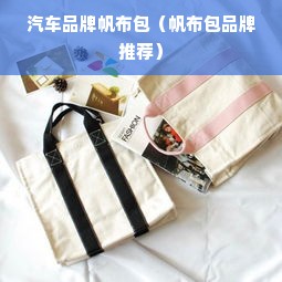 汽车品牌帆布包（帆布包品牌推荐）
