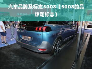 汽车品牌及标志5008（5008的品牌和标志）