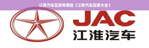 江苏汽车品牌有哪些（江苏汽车品牌大全）