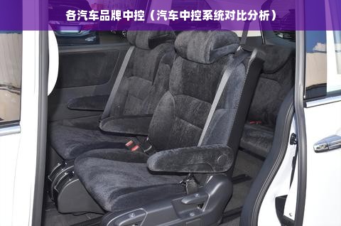 各汽车品牌中控（汽车中控系统对比分析）