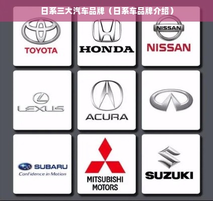 日系三大汽车品牌（日系车品牌介绍）