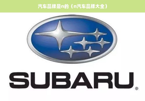 汽车品牌是n的（n汽车品牌大全）