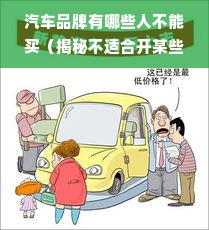 汽车品牌有哪些人不能买（揭秘不适合开某些品牌的消费者）