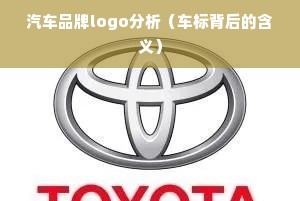 汽车品牌logo分析（车标背后的含义）