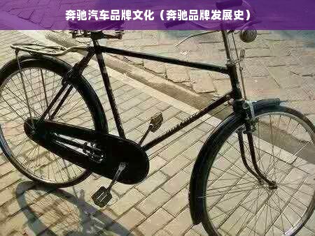 奔驰汽车品牌文化（奔驰品牌发展史）