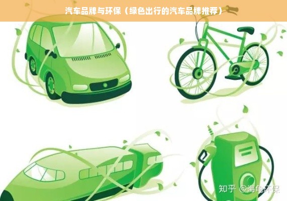 汽车品牌与环保（绿色出行的汽车品牌推荐）