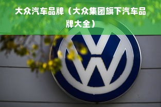 大众汽车品牌（大众集团旗下汽车品牌大全）