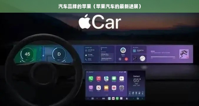 汽车品牌的苹果（苹果汽车的最新进展）